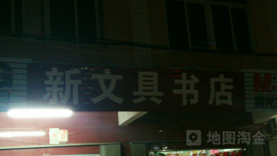 新文具书店