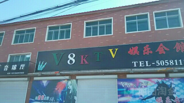 V8KTV娱乐会馆