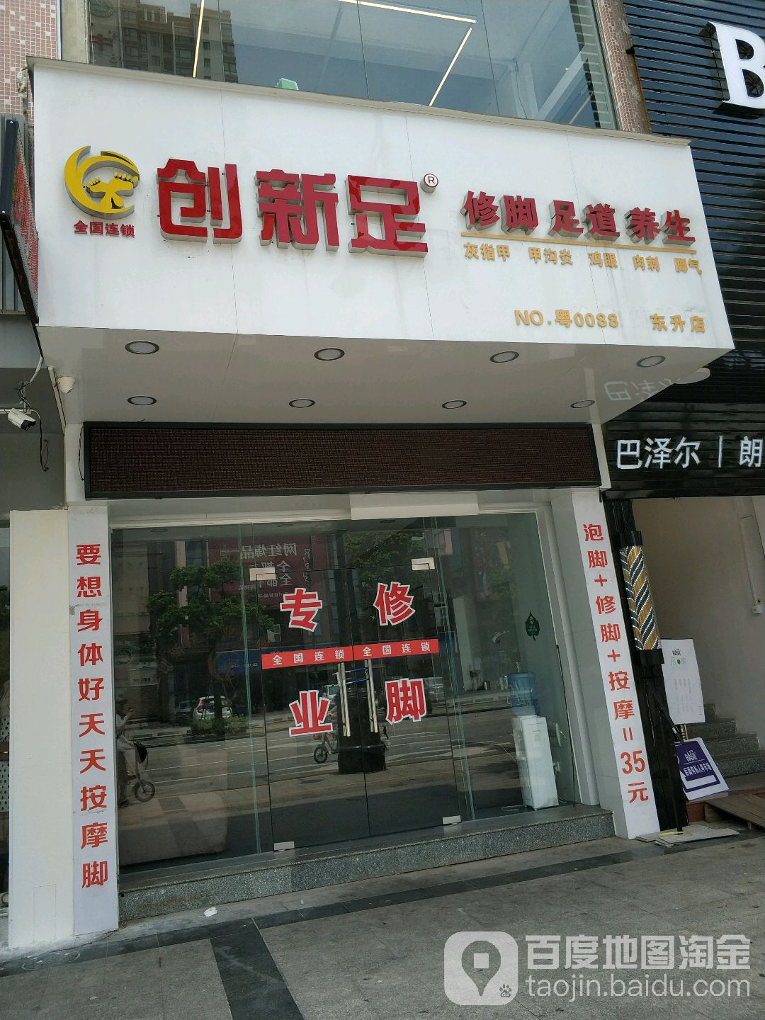 创新足修脚足道馆