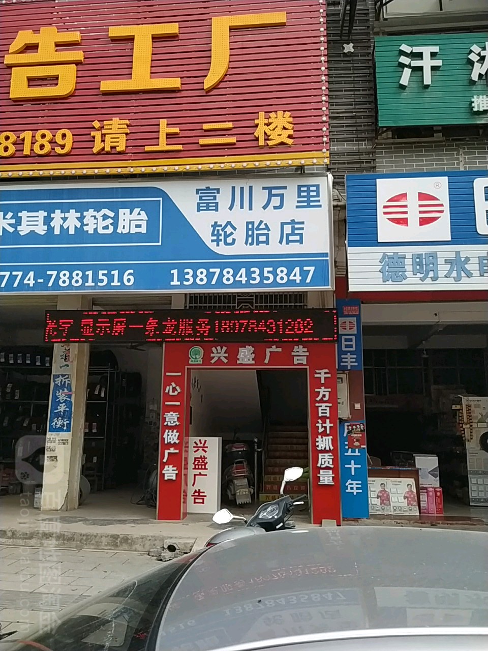 富阳万里轮胎店