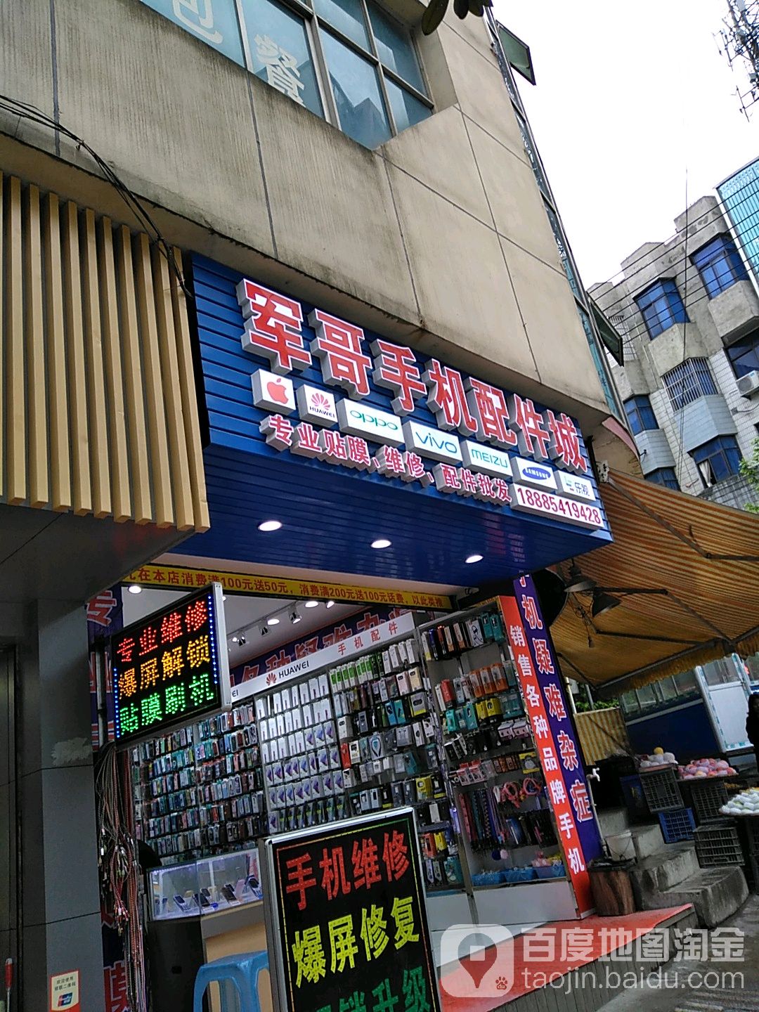 军哥手机配件城