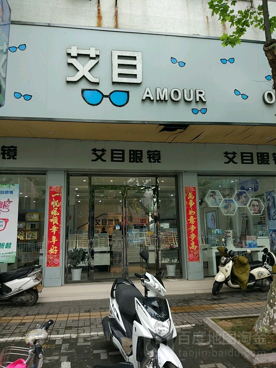 爱慕眼镜(人民路店)