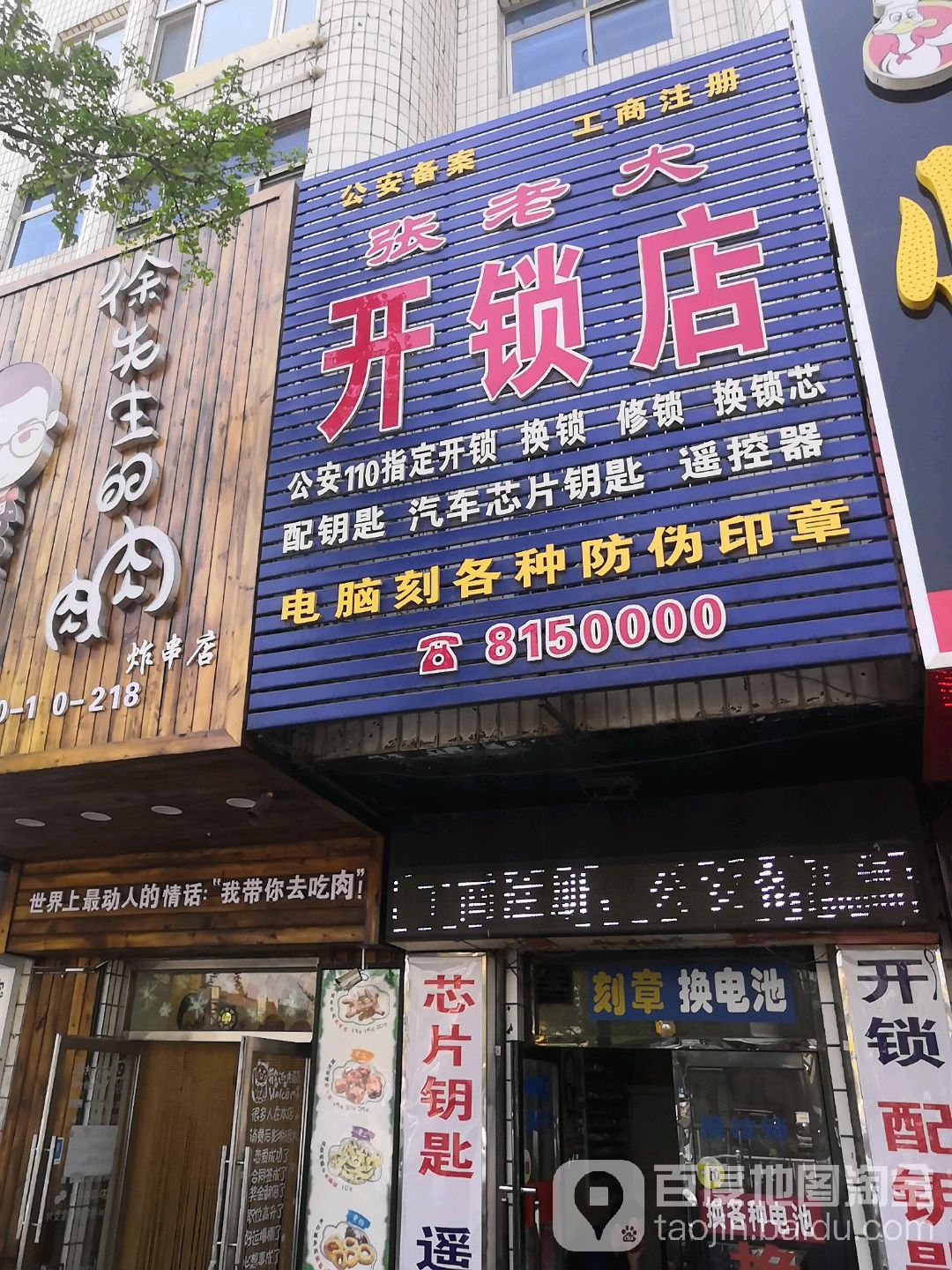 张老大开锁店