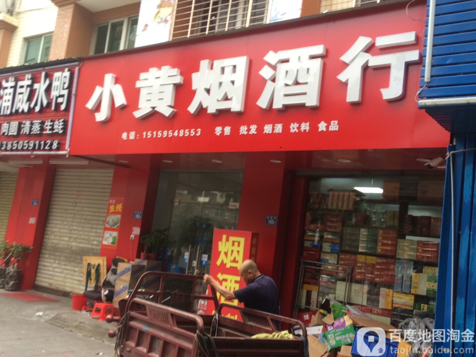 小黄名酒行