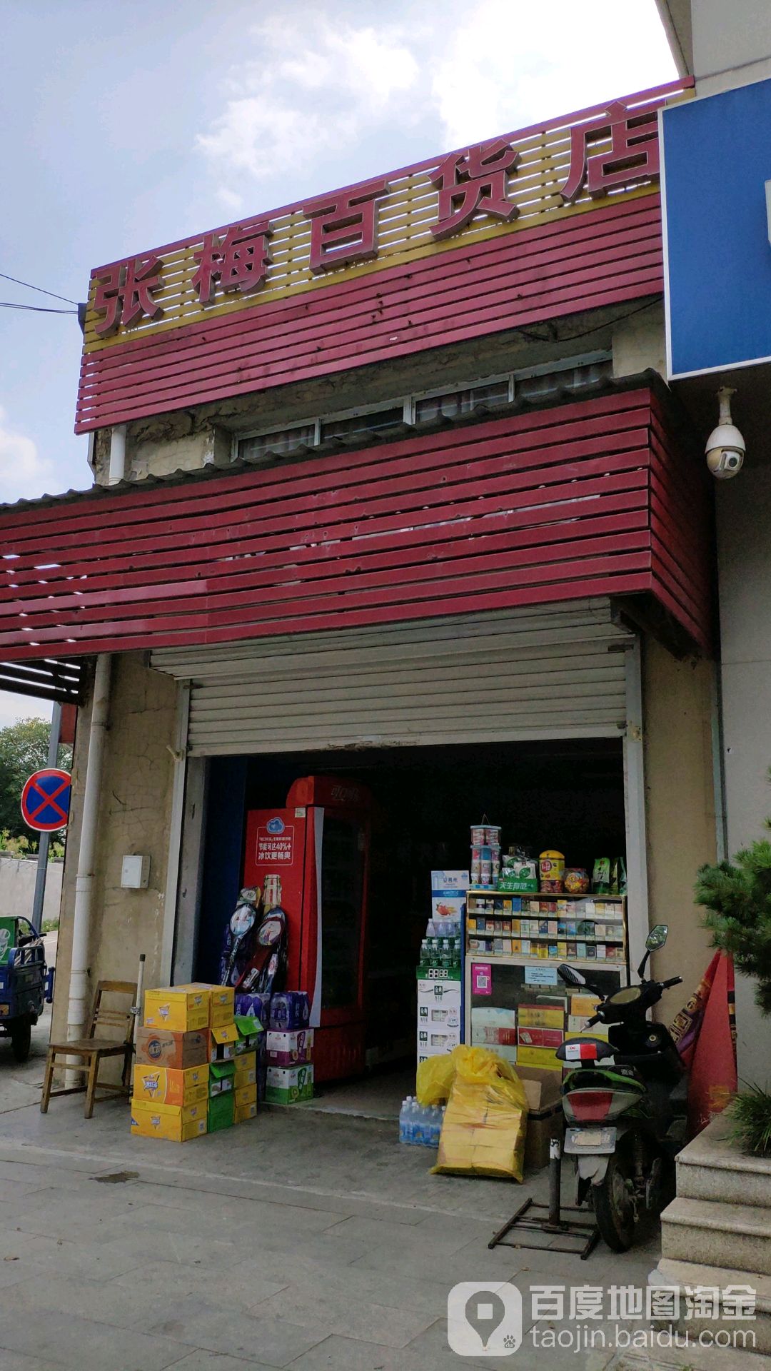 张梅百货店