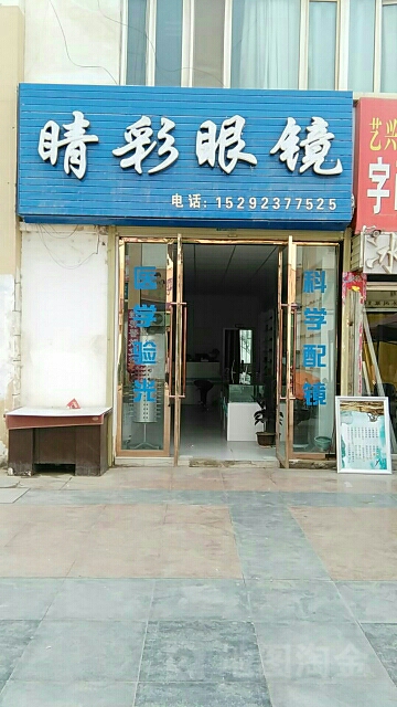 晴彩眼睛(幸福路店)