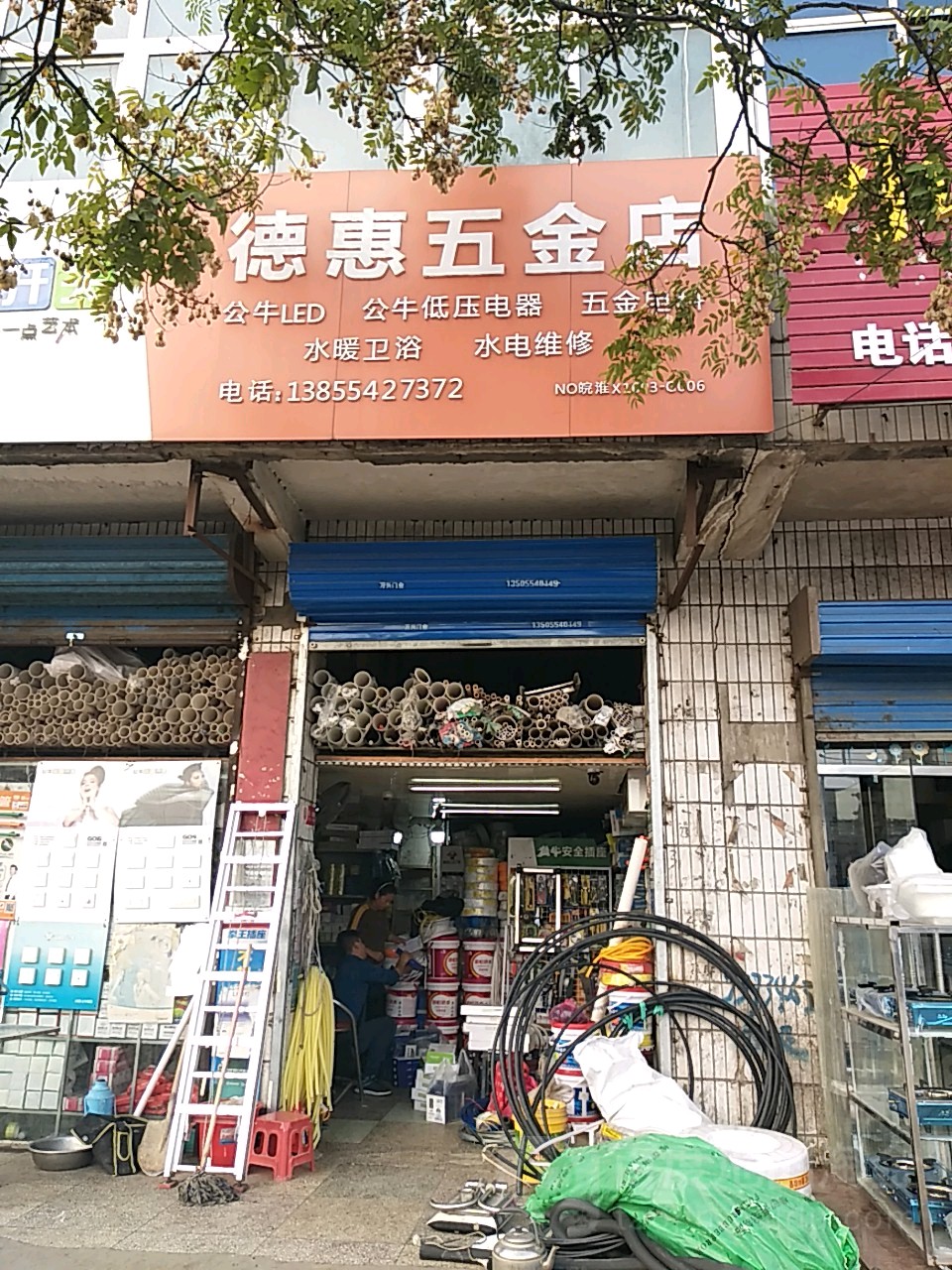 德惠五金店