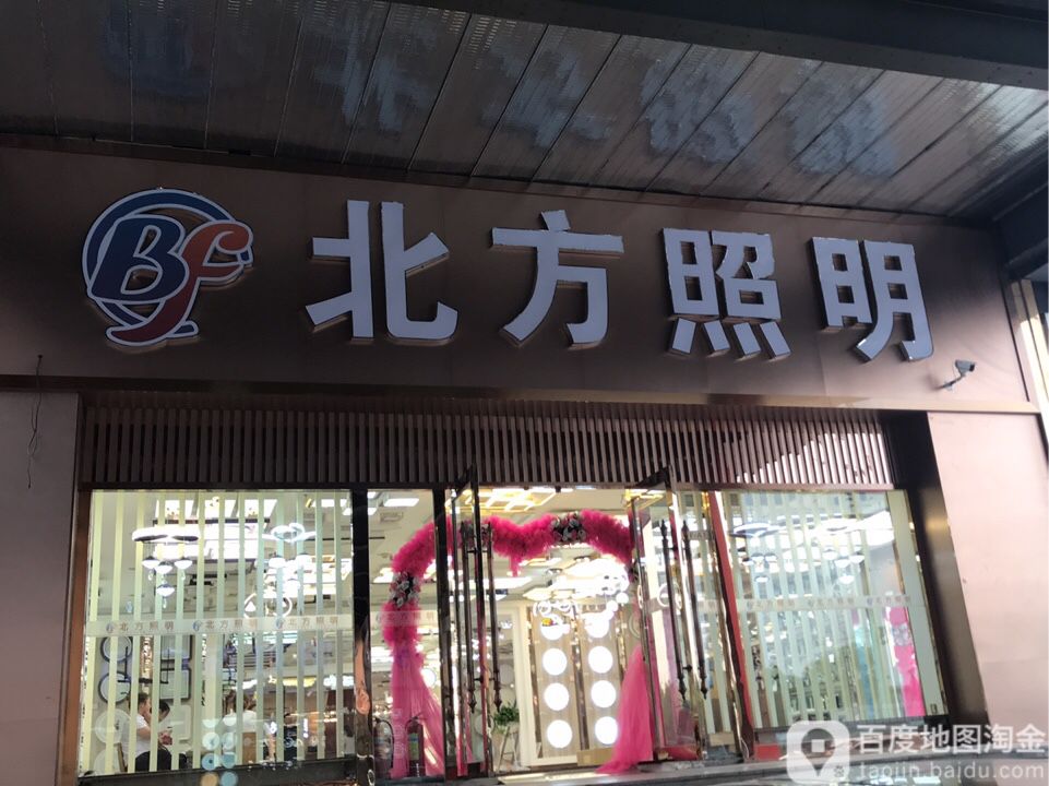 北方照明(三才正定家具市场2号厅店)