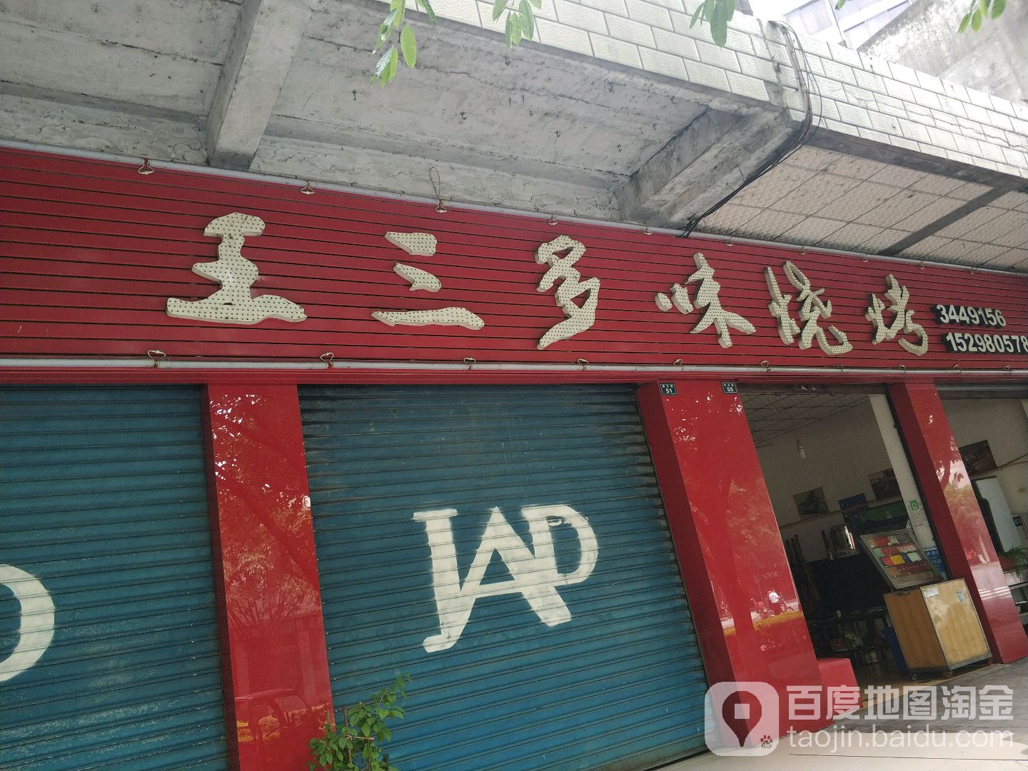 王三多味烧烤(福田路店)