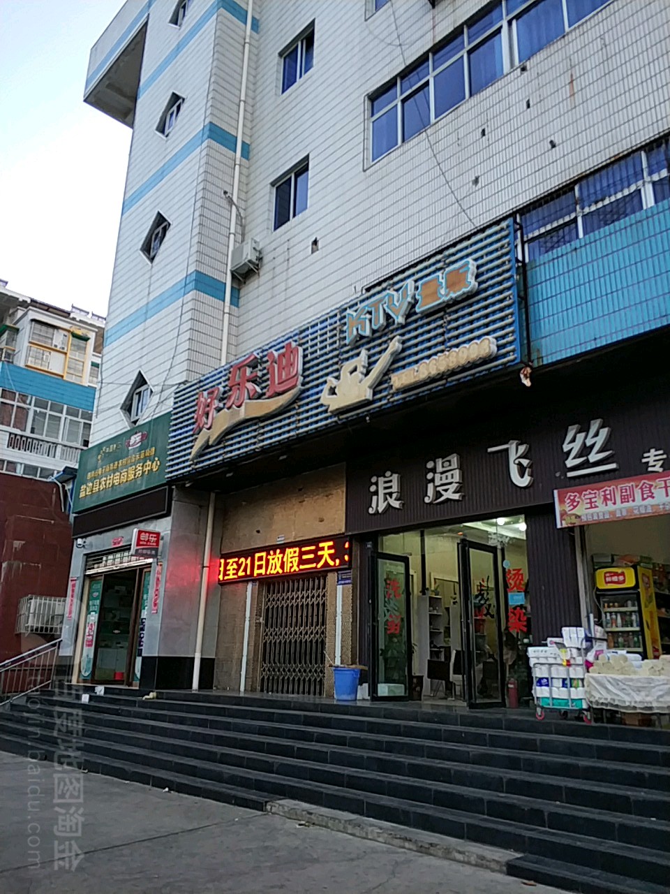好乐(东环南路店)