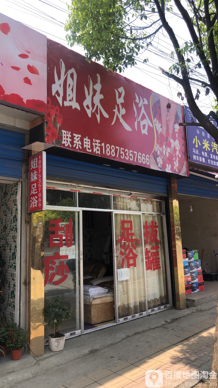 姐妹足浴(富源南路店)