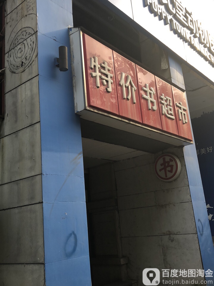 特价书超市(国学书店)