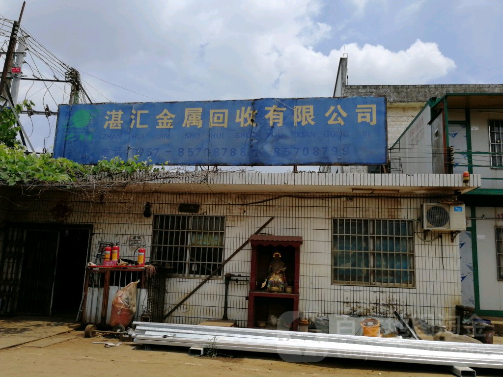 佛山市湛汇金属回收有限公司