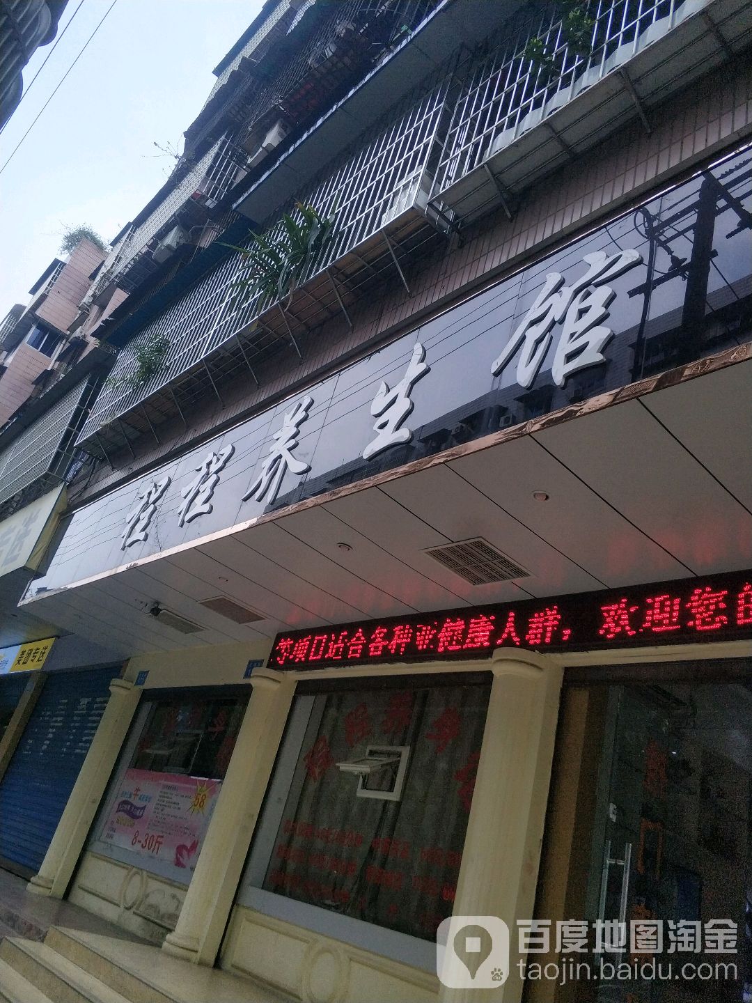 程程养生馆