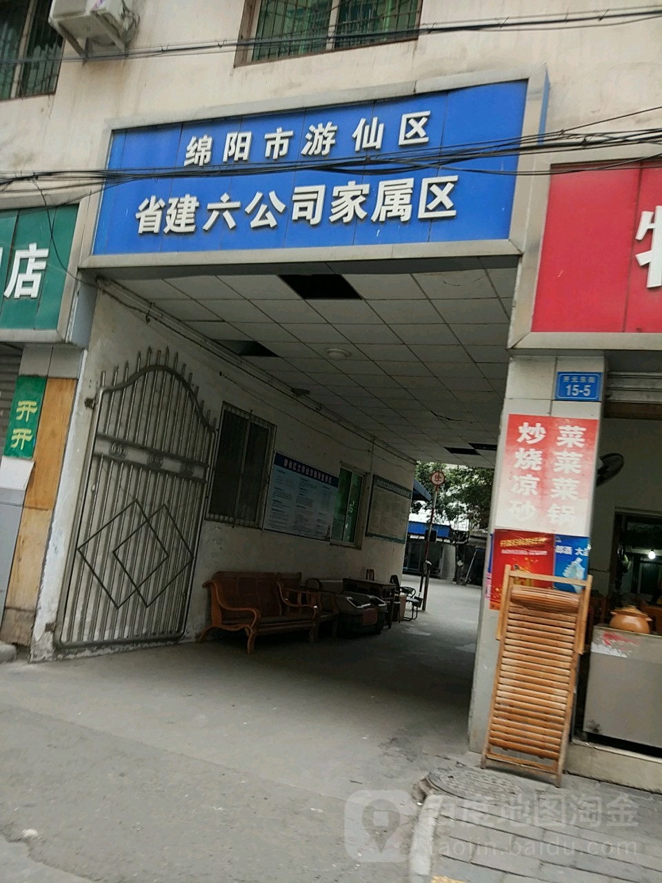 绵阳市游仙区省建六公司家属区