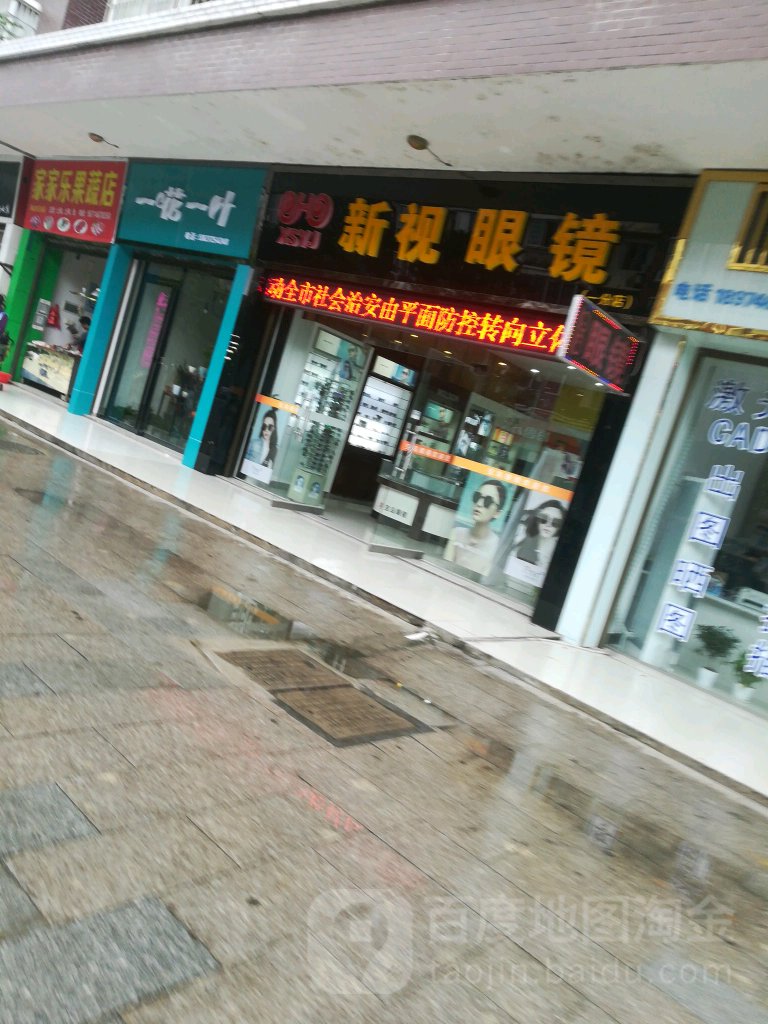 新视眼镜(逸云路店)