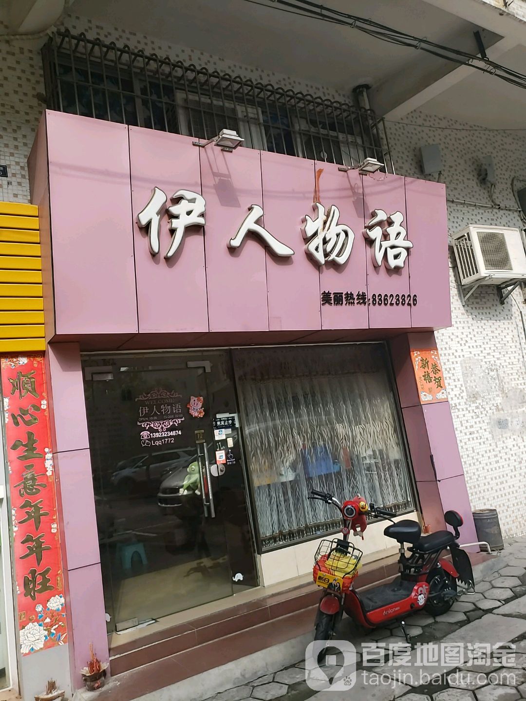 伊人物语(中山花园店)