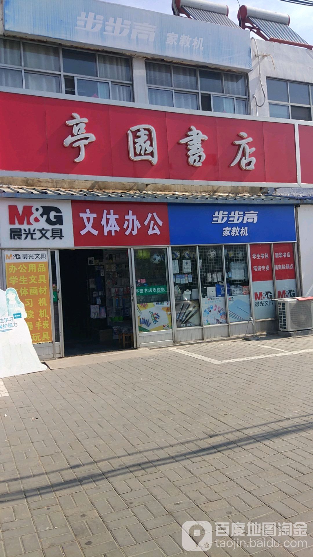 亭园书店
