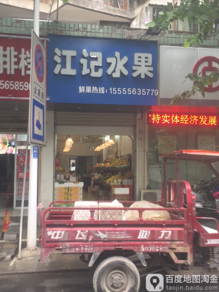 江记水果