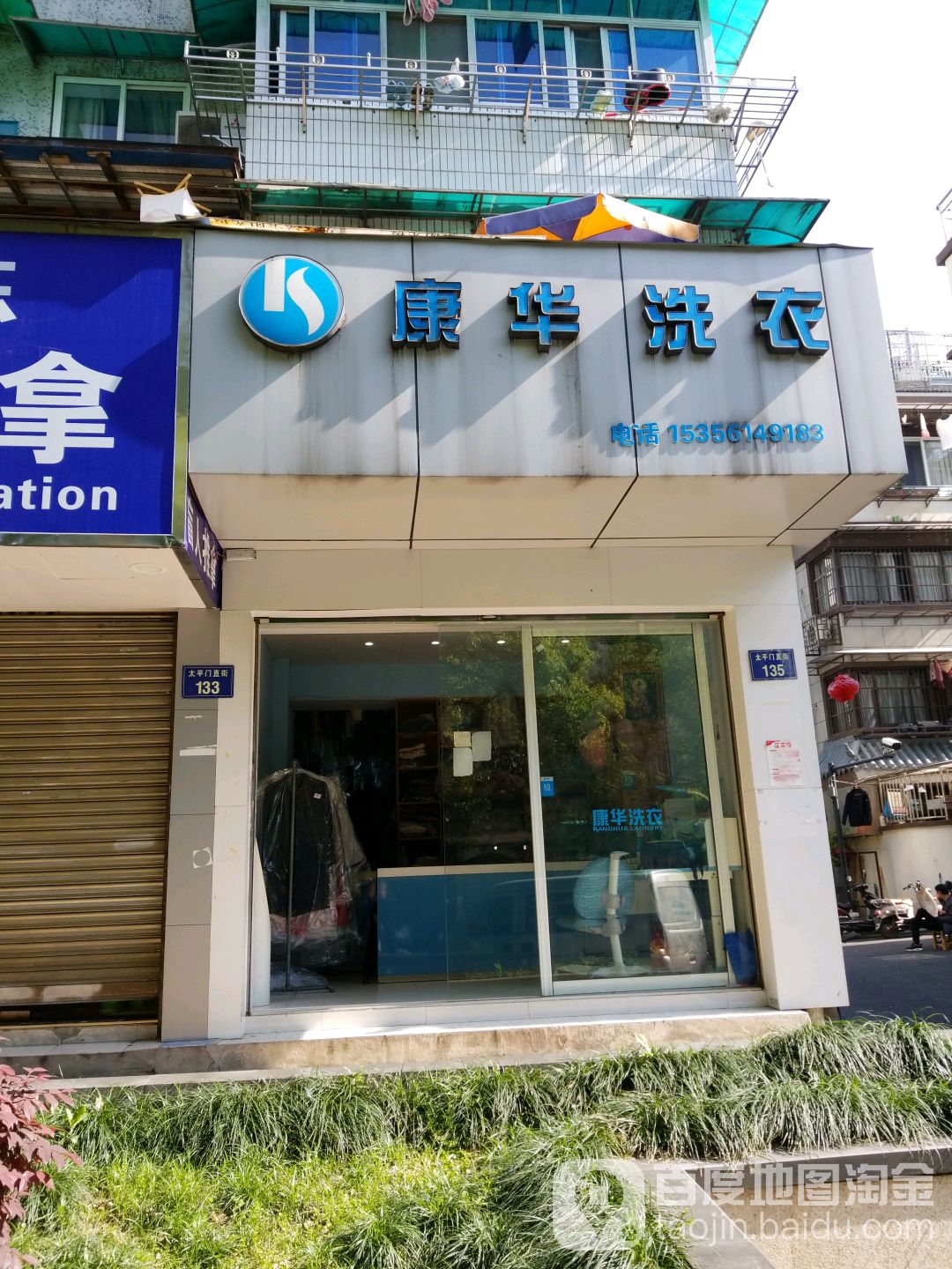 康华洗衣店(南肖埠店)