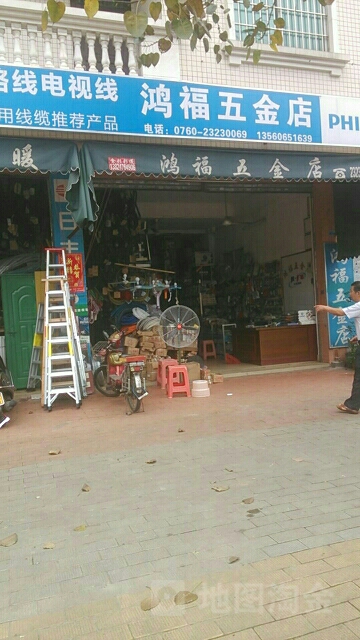 鸿福五金店
