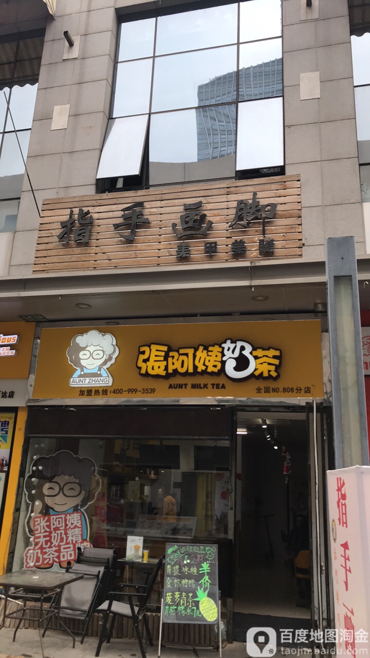 指手画脚美甲美睫(万达广场廊坊店)