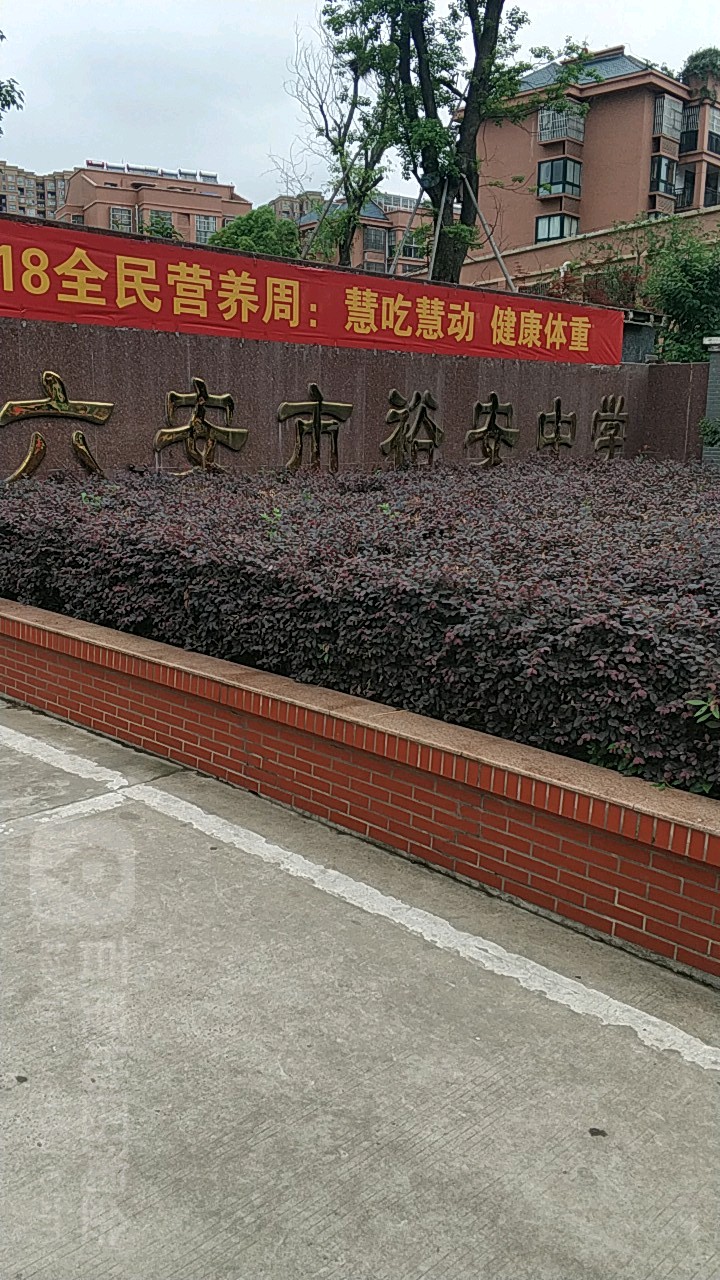 六安市裕安中学