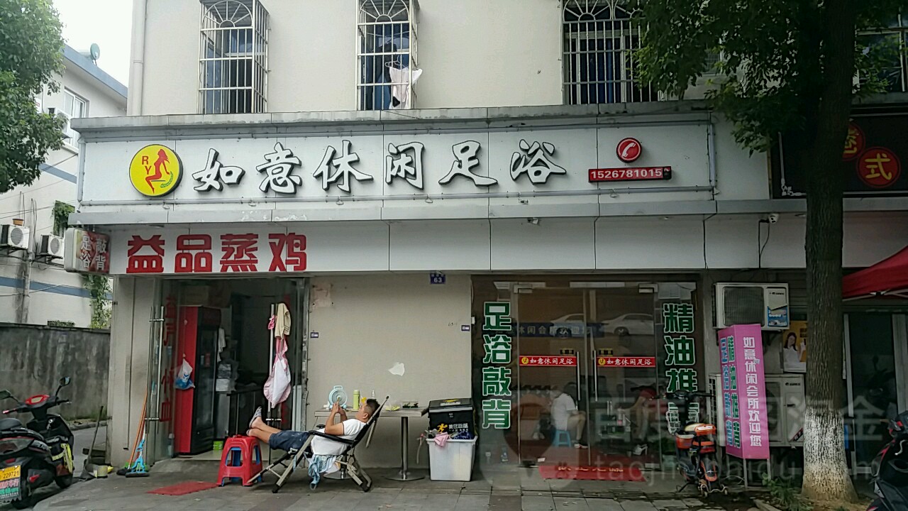 渔意休闲足浴