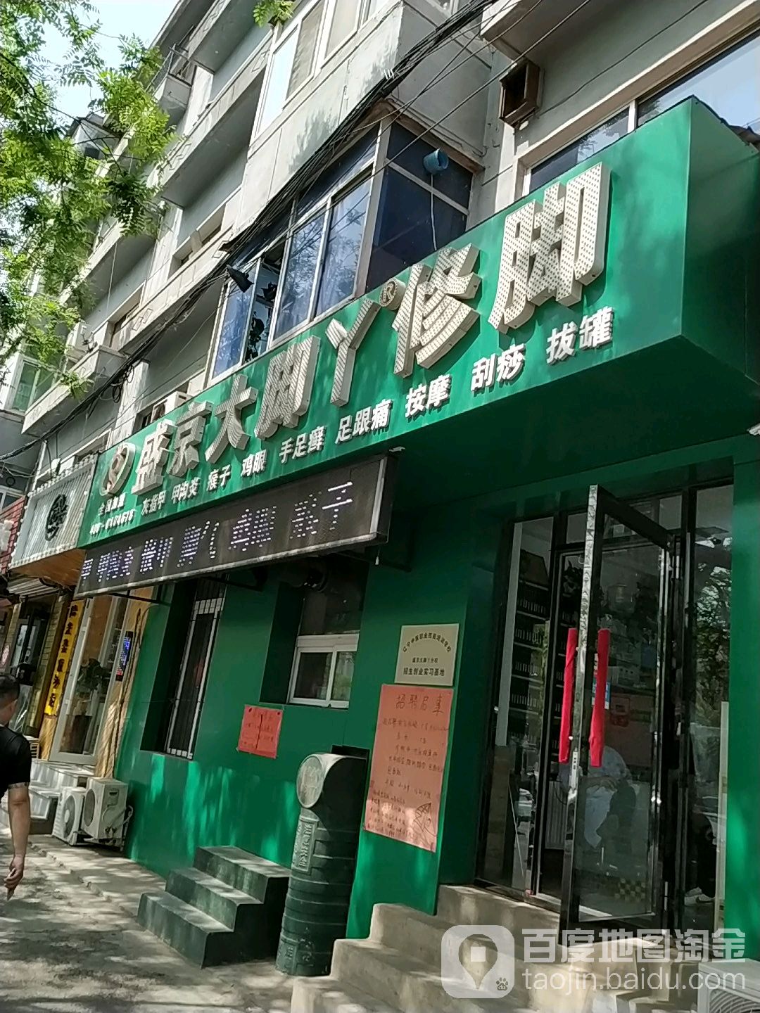 盛京大篮丫修脚(云峰店)