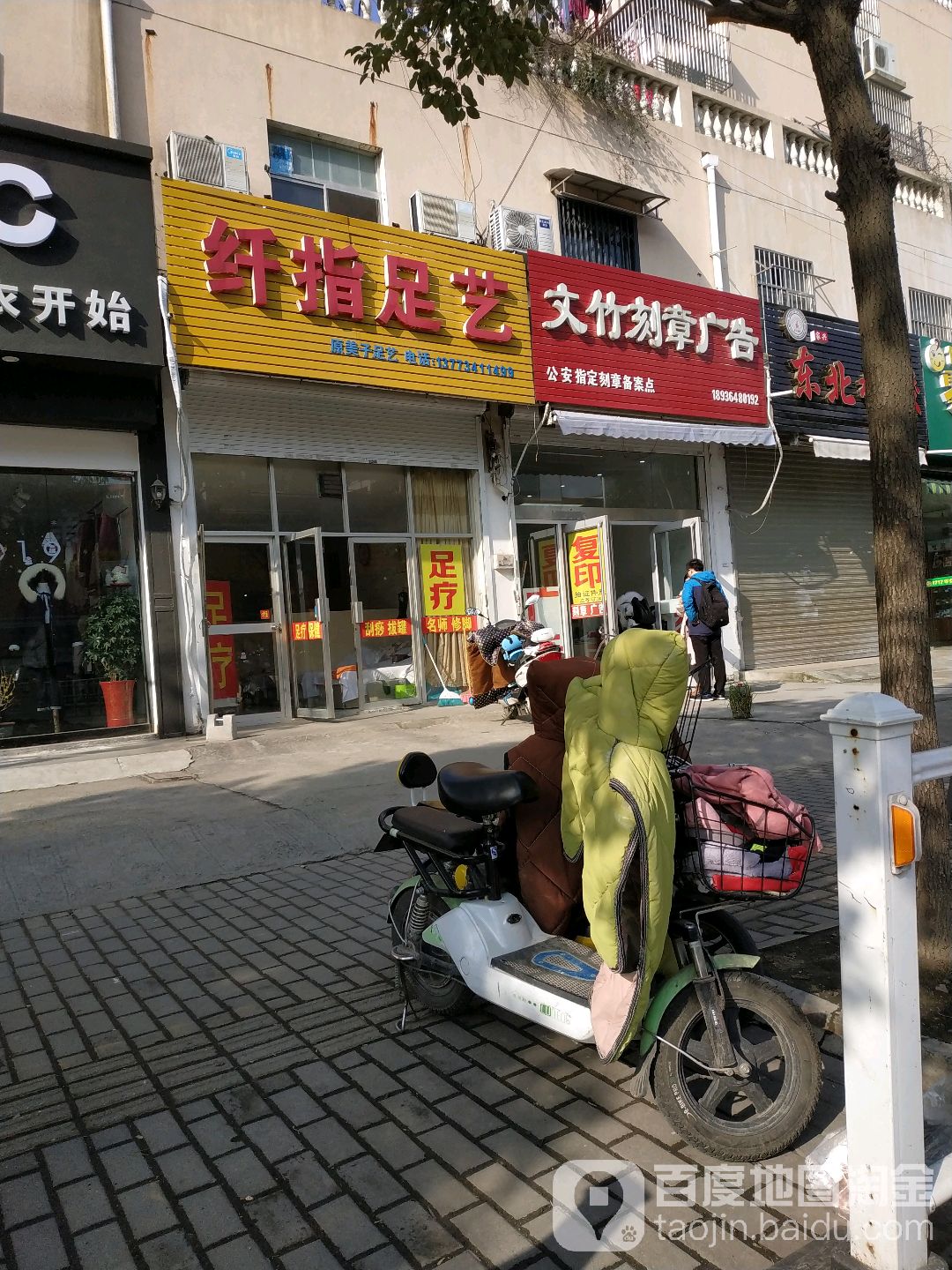 美指足艺