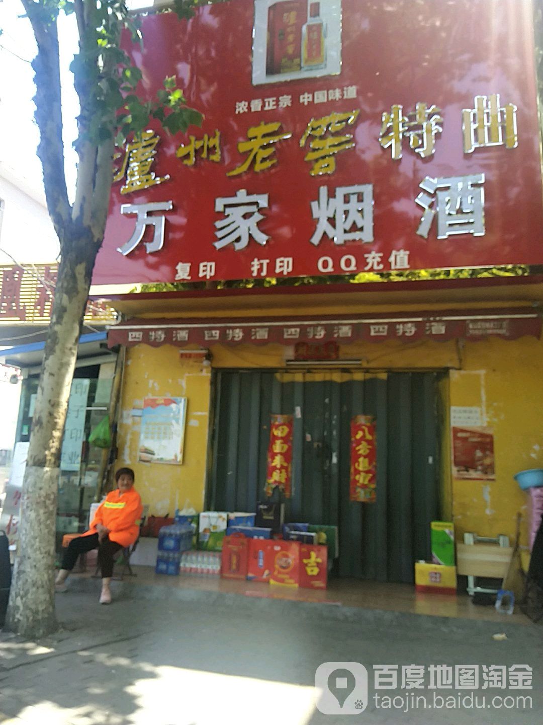 万家烟酒(车站北路店)