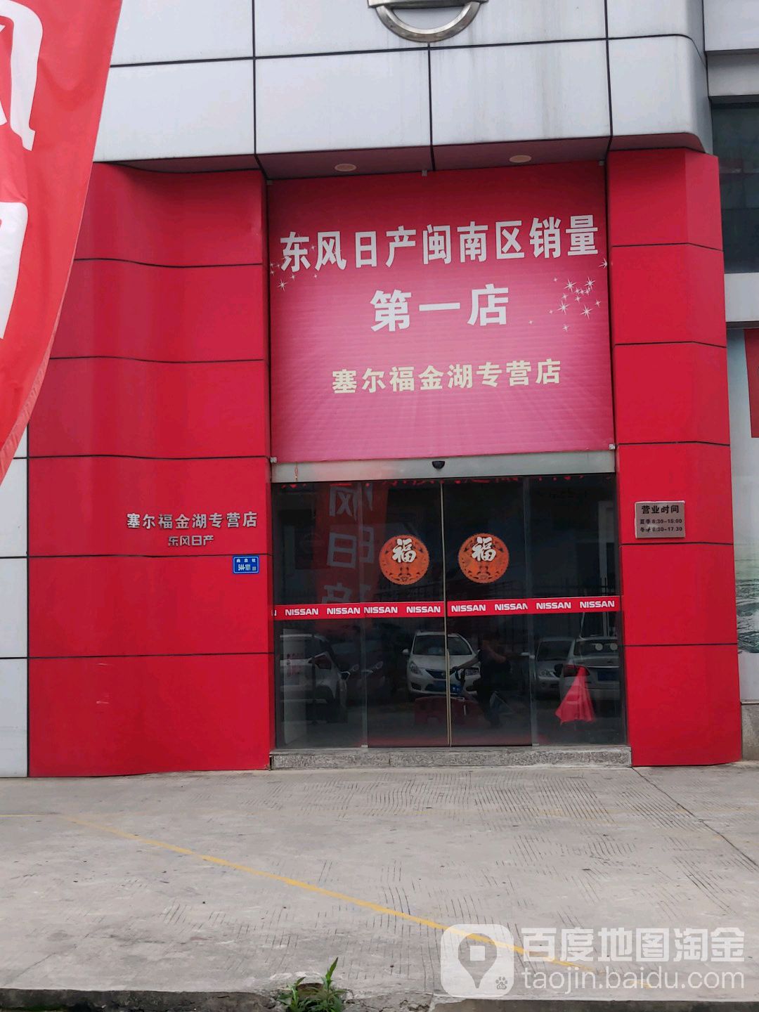 东风日产(信达国贸启福专营店)