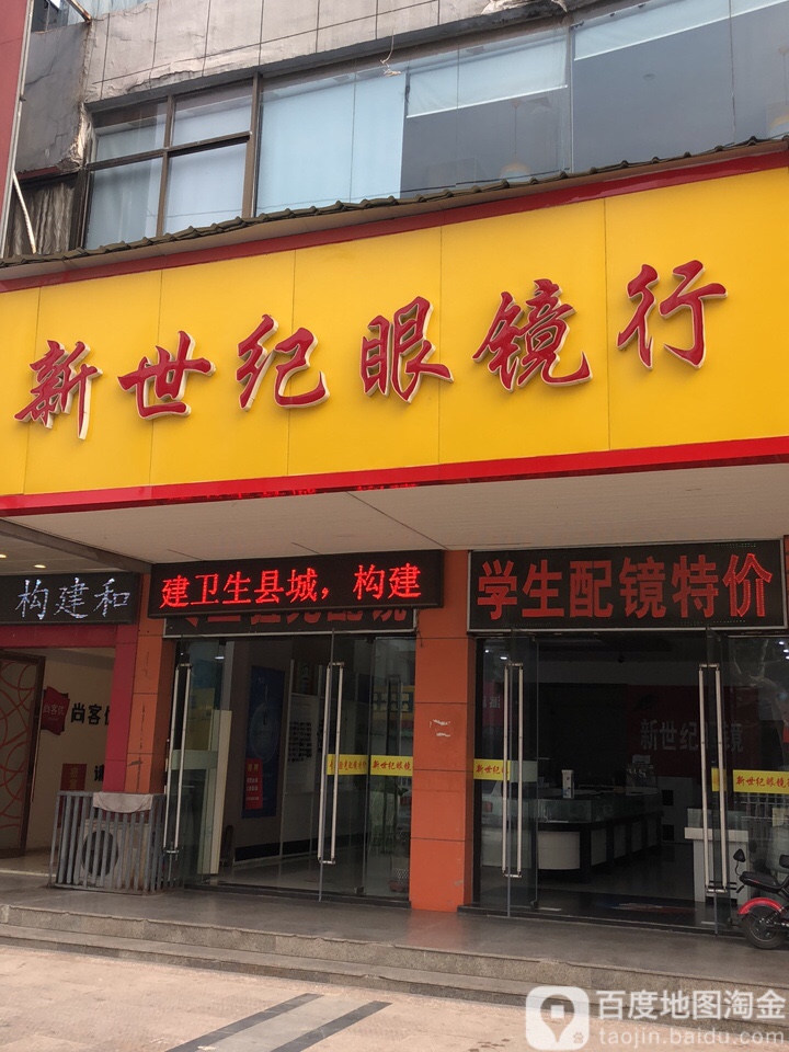 新视界眼镜行(元府中路店)