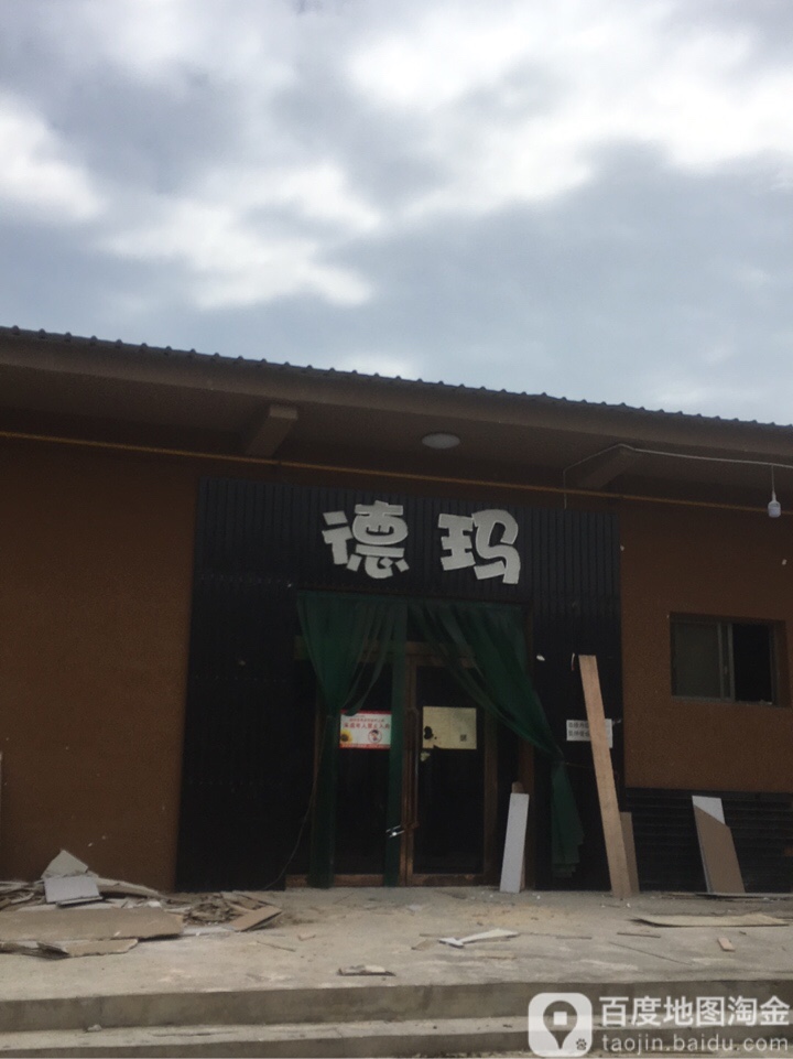 德玛网吧(芮城店)