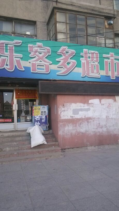 乐客多美食(民主路店)