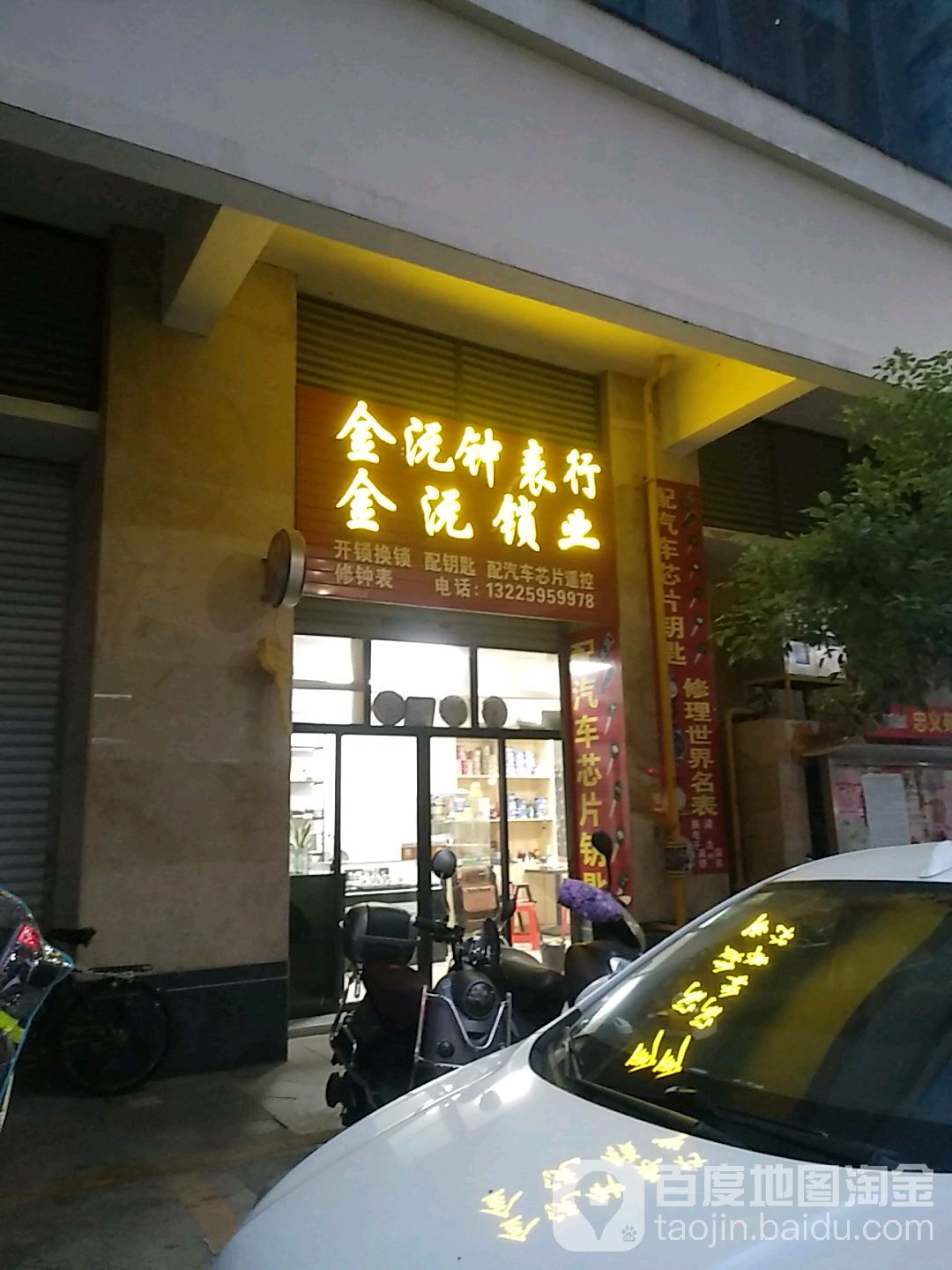 金沅锁业(优越广场店)