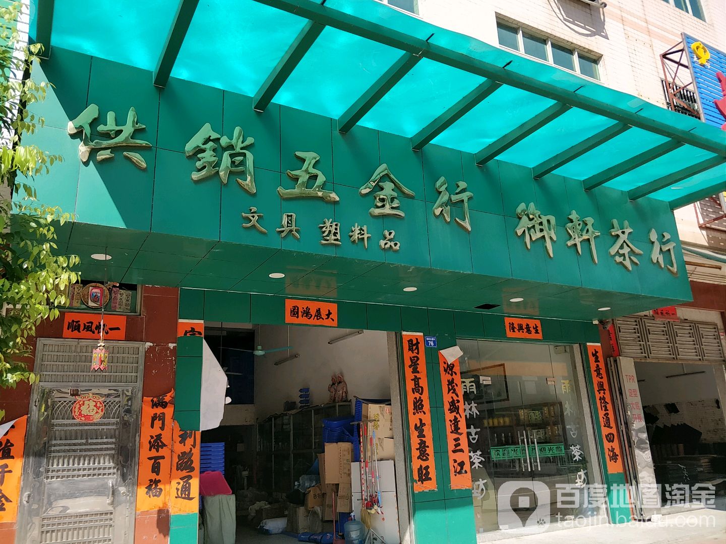 御轩茶行