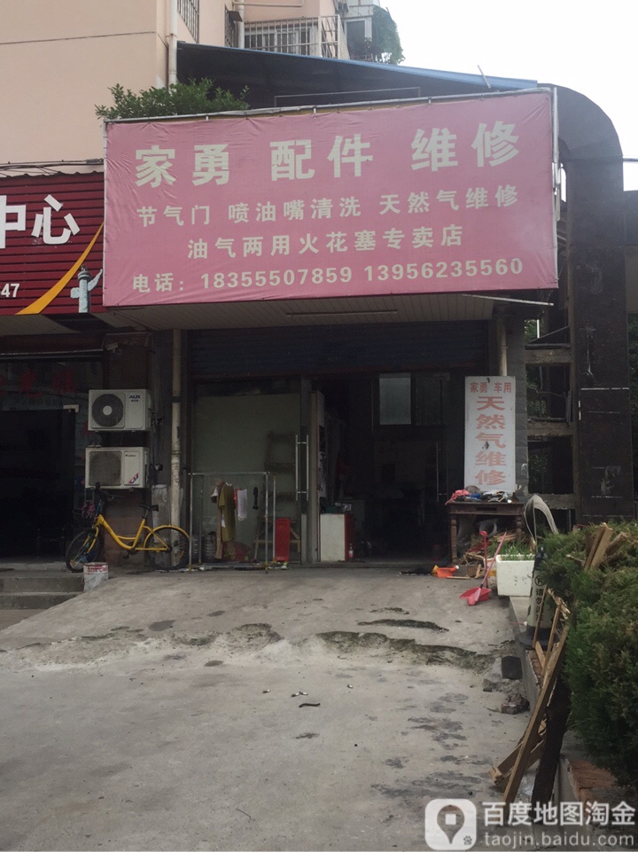 家勇配件维修