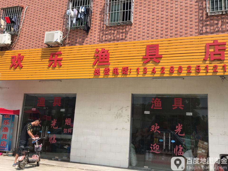 欢乐渔具店