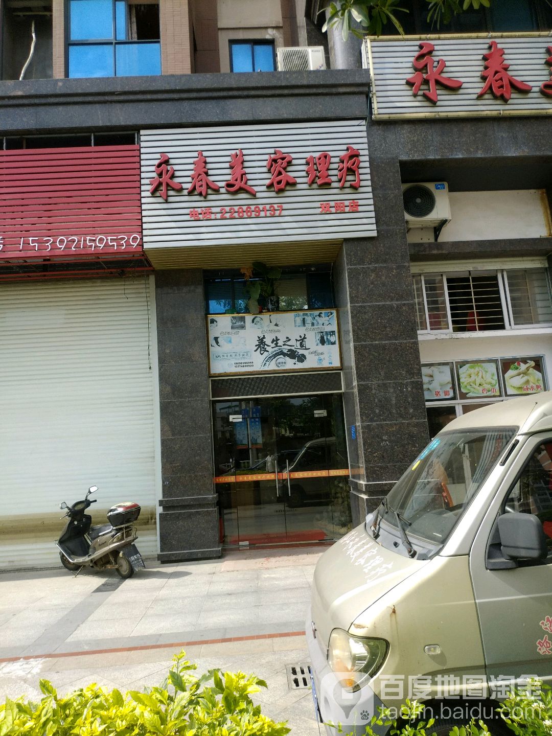 永春美荣理疗(双阳店)