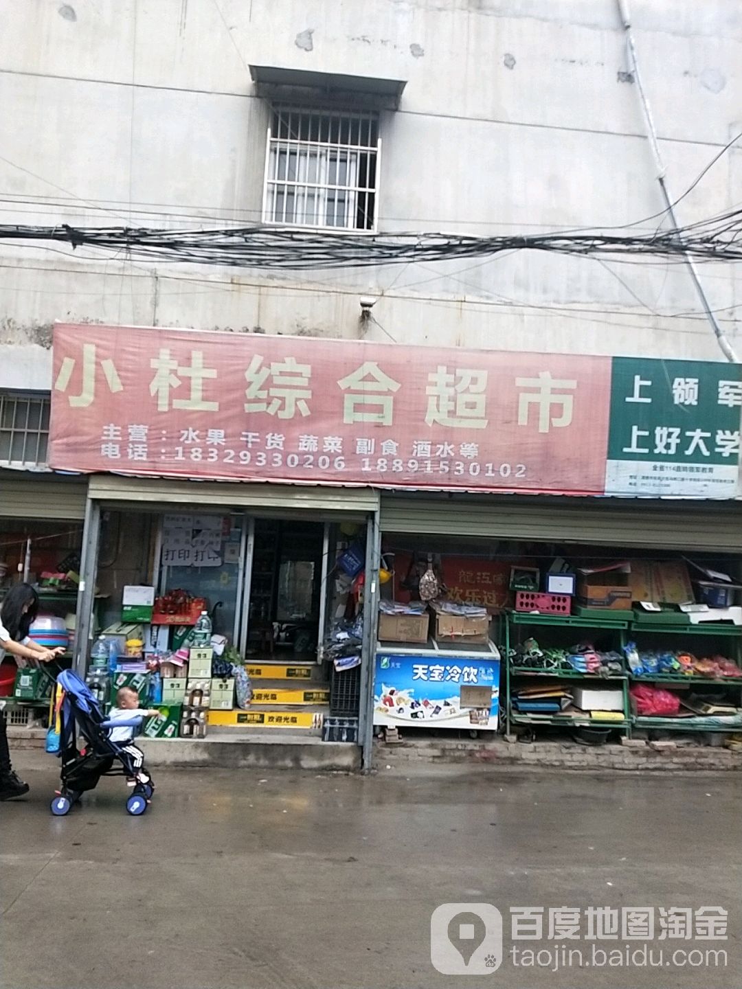 小杜综合超市