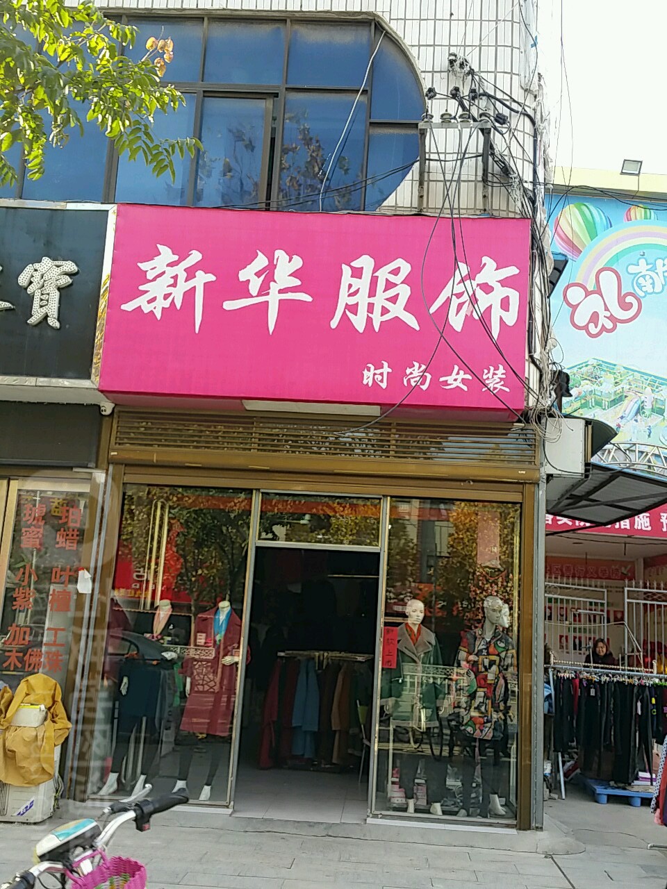 新野县新华服饰(万德隆朝阳路店)