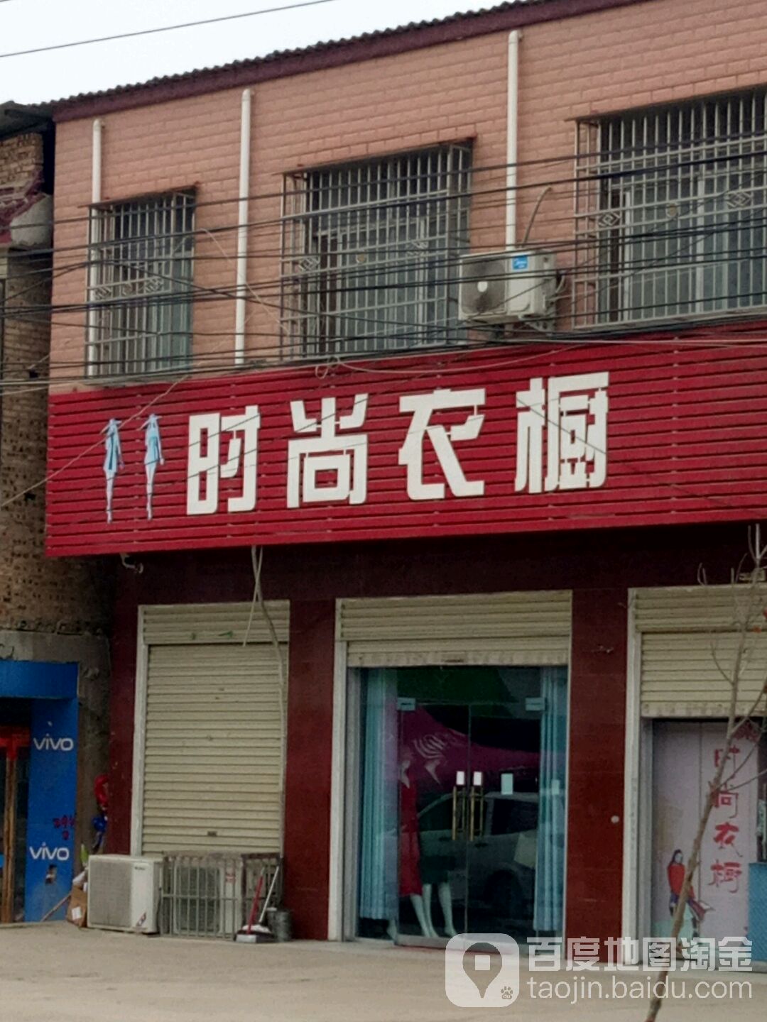 上蔡县小岳寺乡时尚衣橱(交通路店)