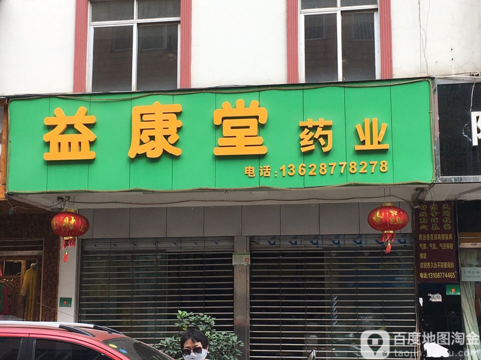 益康堂药店