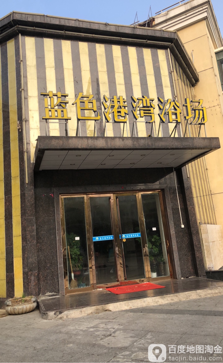 蓝港湾湾浴场(横泾路店)