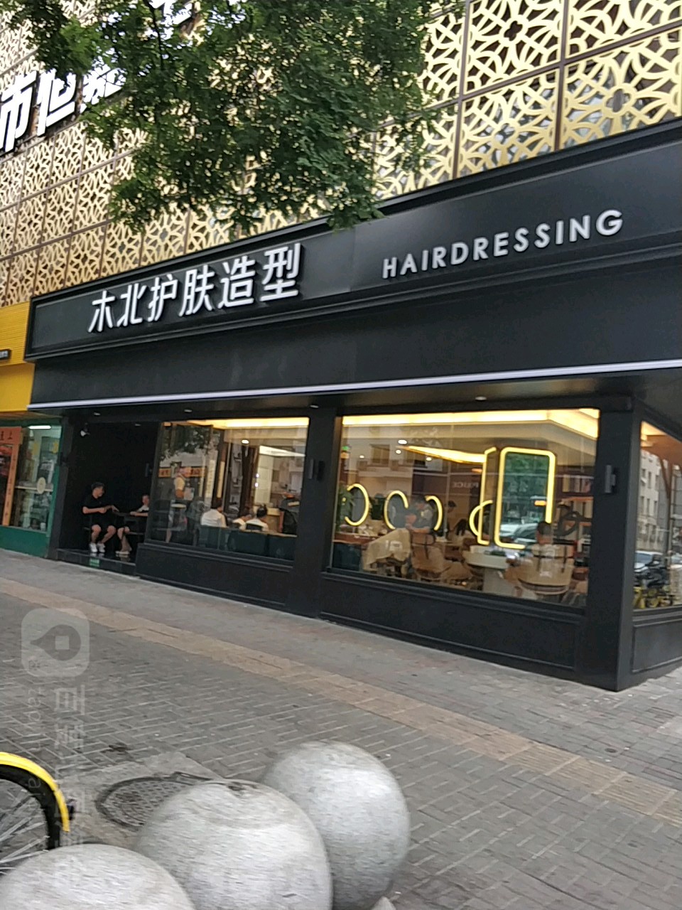 木北护发造型(月坛店)