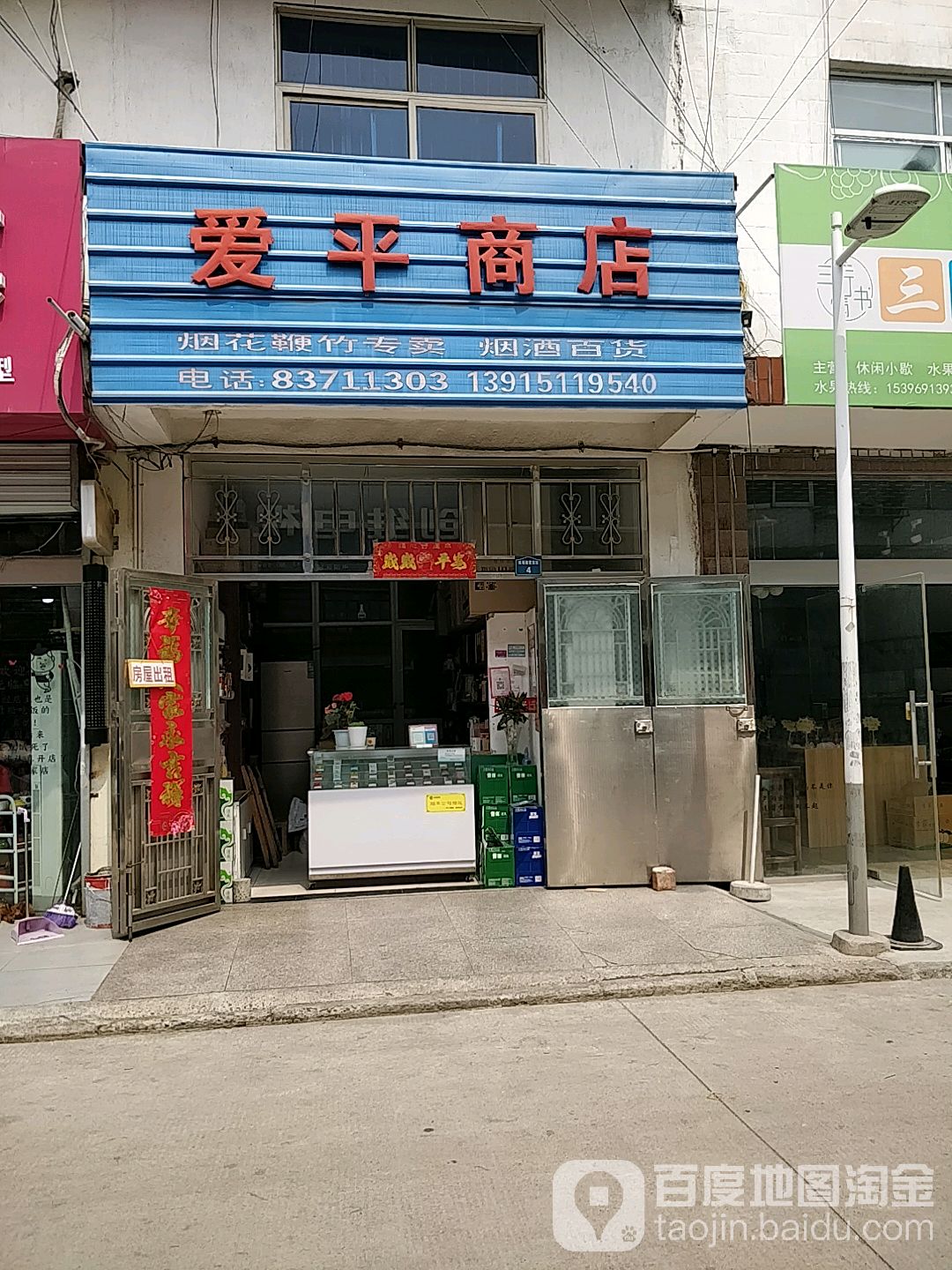 爱平商店。(繁荣街店)