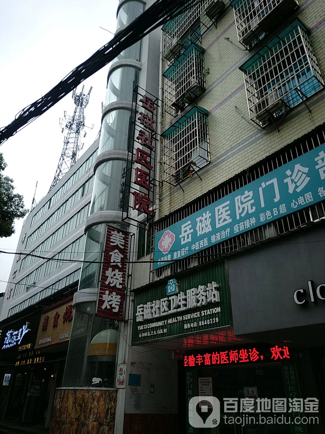 岳磁社区卫生服务站