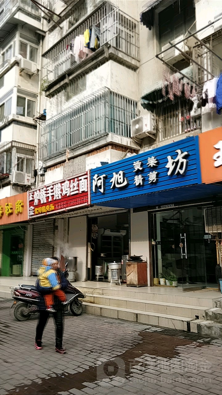 阿旭烫染坊(绿都新村小区店)