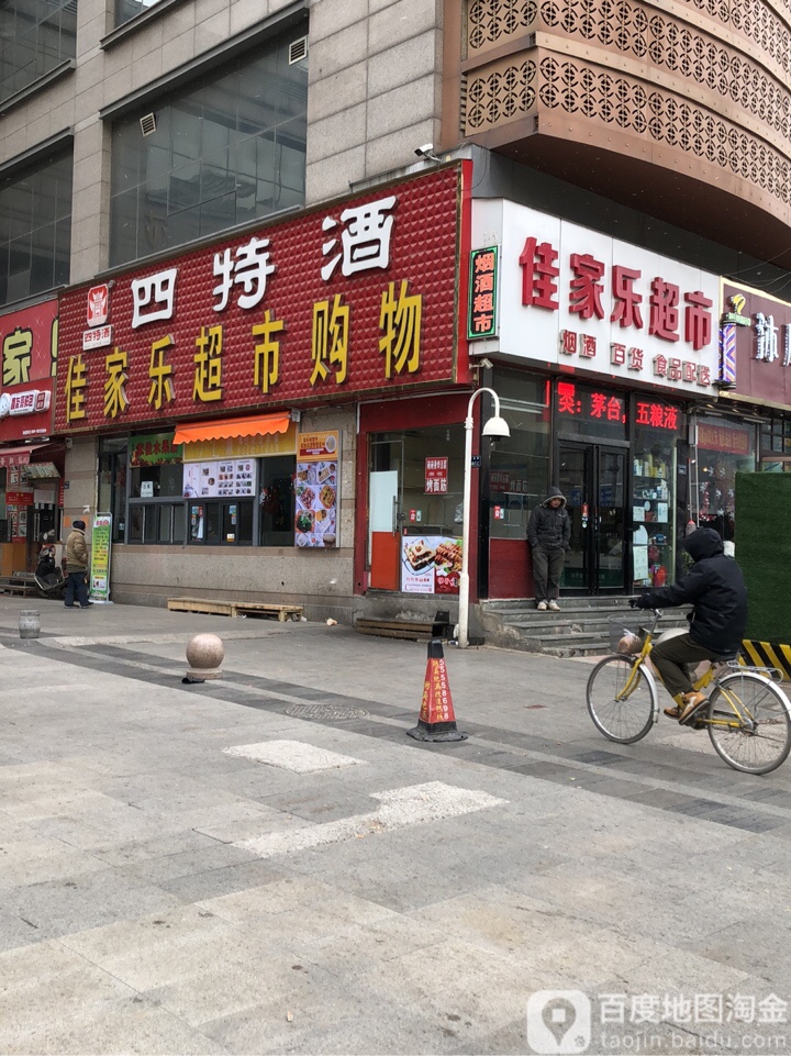 佳家乐超市(未来路店)